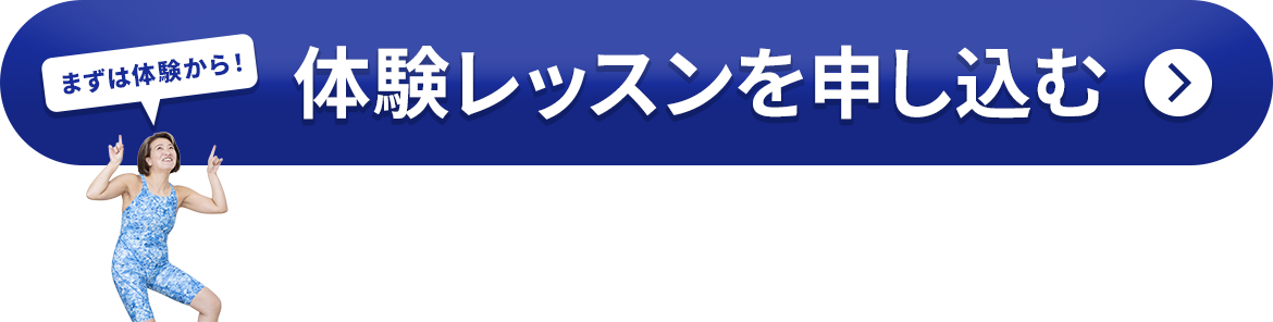 体験レッスンを申し込む