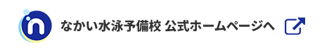 なかい水泳予備校 公式ホームページへ