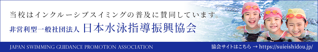 一般社団法人 日本水泳指導振興雇用会