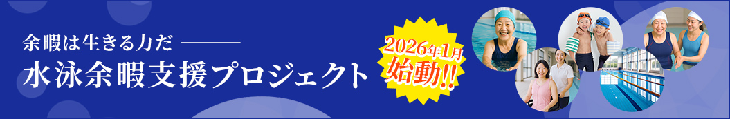余暇は生きる力だ ─ 水泳余暇支援プロジェクト