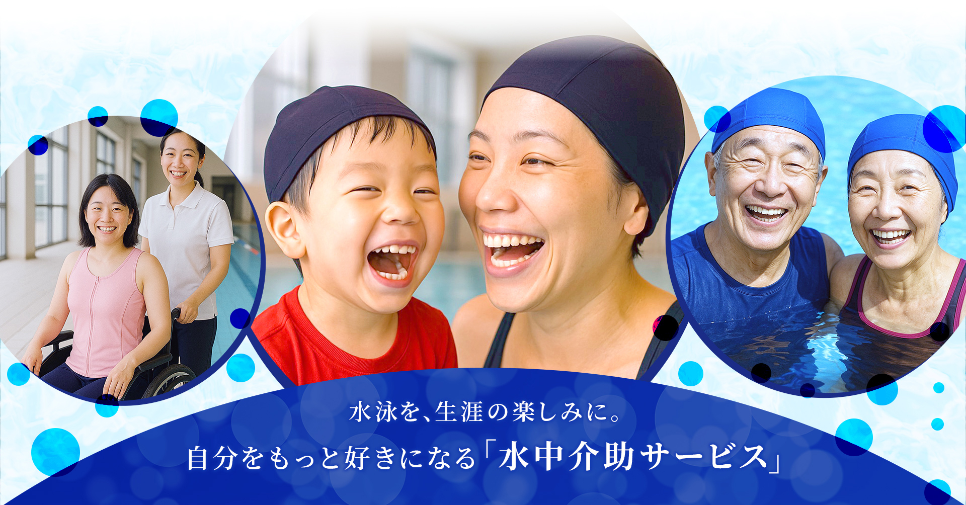 水泳を、生涯の楽しみに。自分をもっと好きになる「水中介助サービス」