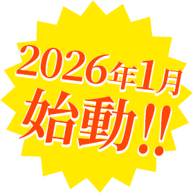 2026年1月始動!!