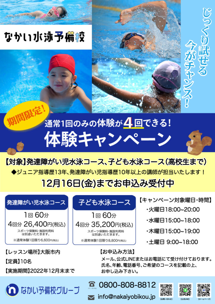 【なかい水泳予備校 大阪校】じっくり試せる体験キャンペーン実施中！