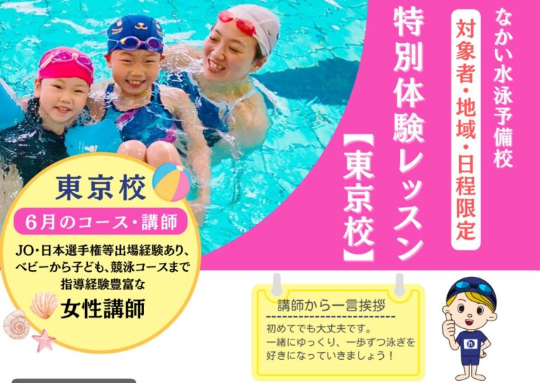 【東京エリア限定】6月特別体験レッスン開催決定！