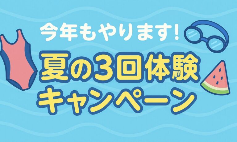 今年もやります！【2025夏の3回体験キャンペーン】受付スタート！