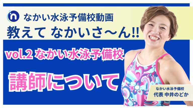 【動画公開】なかい水泳予備校の講師ってどんな人？“教えて、なかいさーん!!”Vol.2