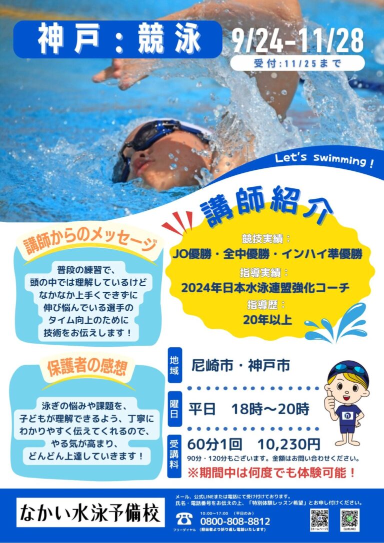【神戸エリア】平日夕方・競泳体験キャンペーン実施中
