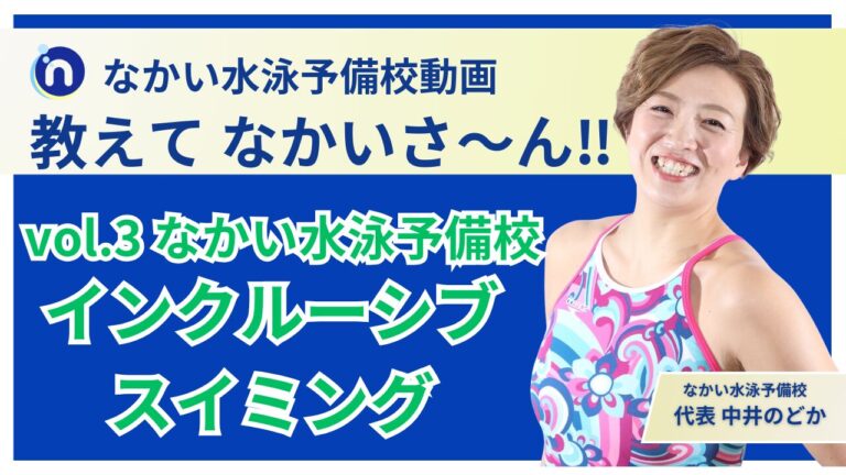 【動画公開】教えて、なかいさーん!!”Vol.3インクルーシブスイミングってなに？