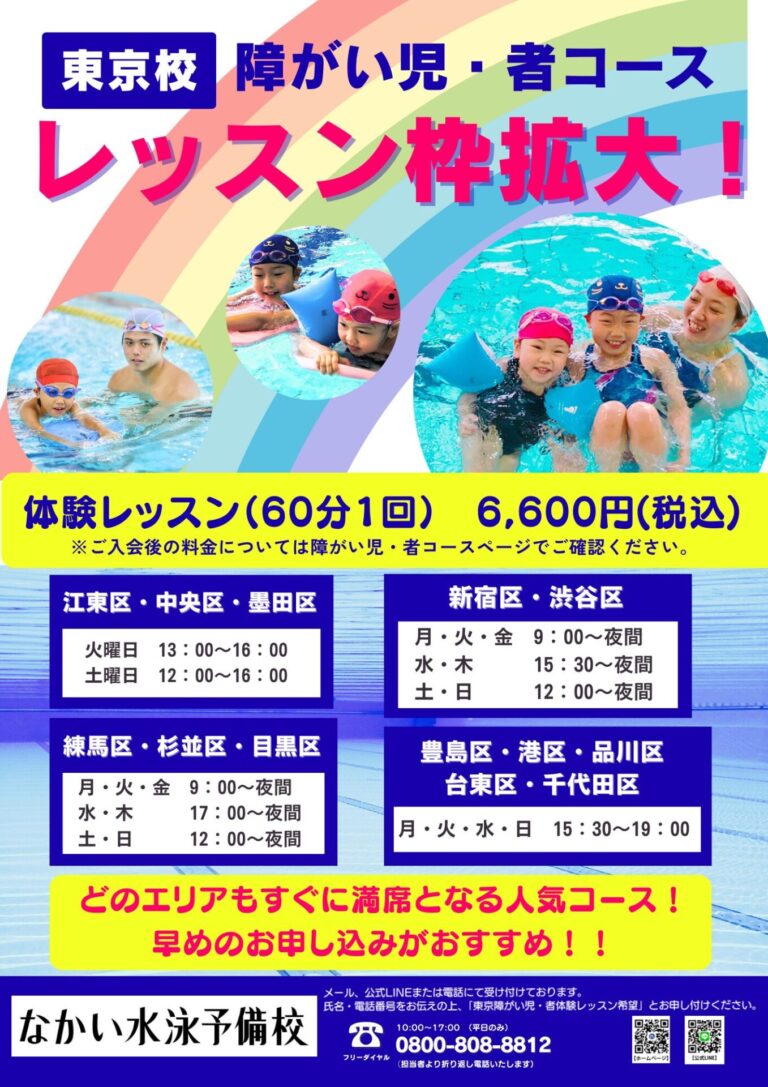 【東京校】障がい児・者コース　レッスン枠拡大のお知らせ